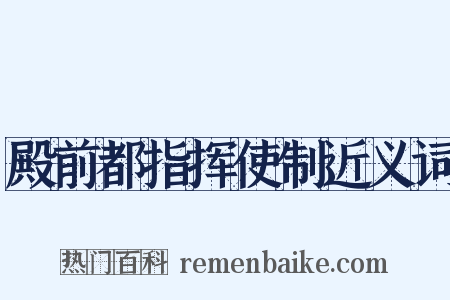 殿前都指挥使制近义词是什么意思的图片